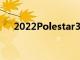 2022Polestar3SUV预览第一款在生产