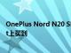 OnePlus Nord N20 SE手机现在可以在的亚马逊和Flipkart上买到