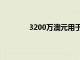 3200万澳元用于推动新南威尔士州的增长