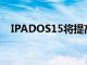 IPADOS15将提高苹果平板电脑的生产力