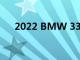 2022 BMW 330e xDrive 的驾驶测评