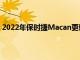 2022年保时捷Macan更新抵达澳大利亚起价为84,800美元