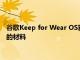 谷歌Keep for Wear OS获得了您在Pixel手表首次亮相之前改造的材料