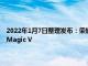 2022年1月7日整理发布：荣耀此前已经正式宣布推出首款折叠屏手机荣耀Magic V