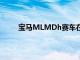 宝马MLMDh赛车在2023年跑车锦标赛前被戏弄