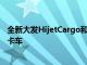 全新大发HijetCargo和AtraiVan首次亮相以及更新的Hijet卡车