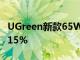 UGreen新款65WUSBC旅行充电器已经打折15%