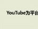 YouTube为平台带来更多音频辅助功能