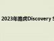 2023年路虎Discovery Sport开始交付售价为713.9万卢比