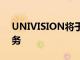 UNIVISION将于2022年推出国际流媒体服务