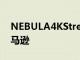 NEBULA4KStreamingDongle现已登陆亚马逊