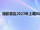 微软将在2023年上调Xbox系列X系列S的第一方游戏价格