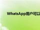 WhatsApp用户可以将3D头像设置为个人资料照片