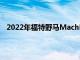 2022年福特野马MachE因电池容量增加而获得续航提升