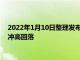 2022年1月10日整理发布：全国CPI数据鲜菜价格显著回调猪肉冲高回落