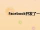 Facebook开发了一种检测和归因深度伪造的方法