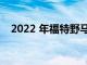 2022 年福特野马 Mach-E 订单永久关闭