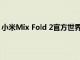 小米Mix Fold 2官方世界上最薄的可折叠手机你可能买不到