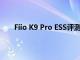 Fiio K9 Pro ESS评测一款出色的高端桌面DAC耳放