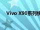 Vivo X90系列快充显示屏规格提前公布