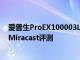 爱普生ProEX100003LCD全高清1080p无线激光投影仪带Miracast评测