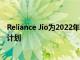 Reliance Jio为2022年FIFA世界杯推出222卢比的数据附加计划