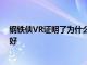 钢铁侠VR证明了为什么PSVR2游戏总是比Quest看起来更好