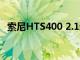 索尼HTS400 2.1通道条形音箱在市场推出