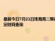 最新今日7月21日珠海周二限行尾号、限行时间几点到几点限行限号最新规定时间查询