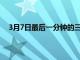 3月7日最后一分钟的三月苹果事件泄漏揭示了外卡发布