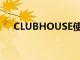 CLUBHOUSE使用自己的私人消息功能