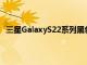 三星GalaxyS22系列黑色星期五促销起价低于60000卢比