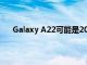 Galaxy A22可能是2021年三星最便宜的5G智能手机