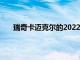 瑞奇卡迈克尔的2022年代托纳Supercross课程揭晓