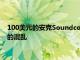 100美元的安克Soundcore Liberty 3 Pro优惠将消除您生活中的混乱