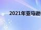 2021年亚马逊Prime会员日需要谨慎