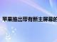 苹果推出带有新主屏幕的iPadOS15包括新的小部件布局等