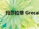 玛莎拉蒂 Grecale GT 2022 的驾驶测评