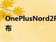 OnePlusNord2PACMAN版智能手机已经发布