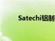 Satechi铝制有线和无线键盘评测