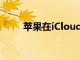 苹果在iCloud安全性方面大放异彩