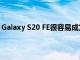 Galaxy S20 FE很容易成为我最喜欢的2020年三星智能手机