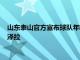 山东泰山官方宣布球队年轻国脚郭田雨正式租借加盟葡超球队维泽拉