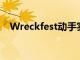 Wreckfest动手实践一款出色的赛车游戏