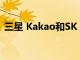 三星 Kakao和SK Telecom携手开发AI技术