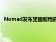 Nomad发布坚固耐用的AirTag钥匙扣和可雕刻宠物标签