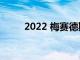 2022 梅赛德斯 C 级首次驾驶回顾