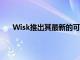 Wisk推出其最新的可容纳4人的自动飞行空中出租车