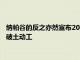 纳帕谷的反之亦然宣布2022年夏末在卡利斯托加的新酒庄和洞穴破土动工