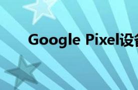 Google Pixel设备的新功能都有哪些